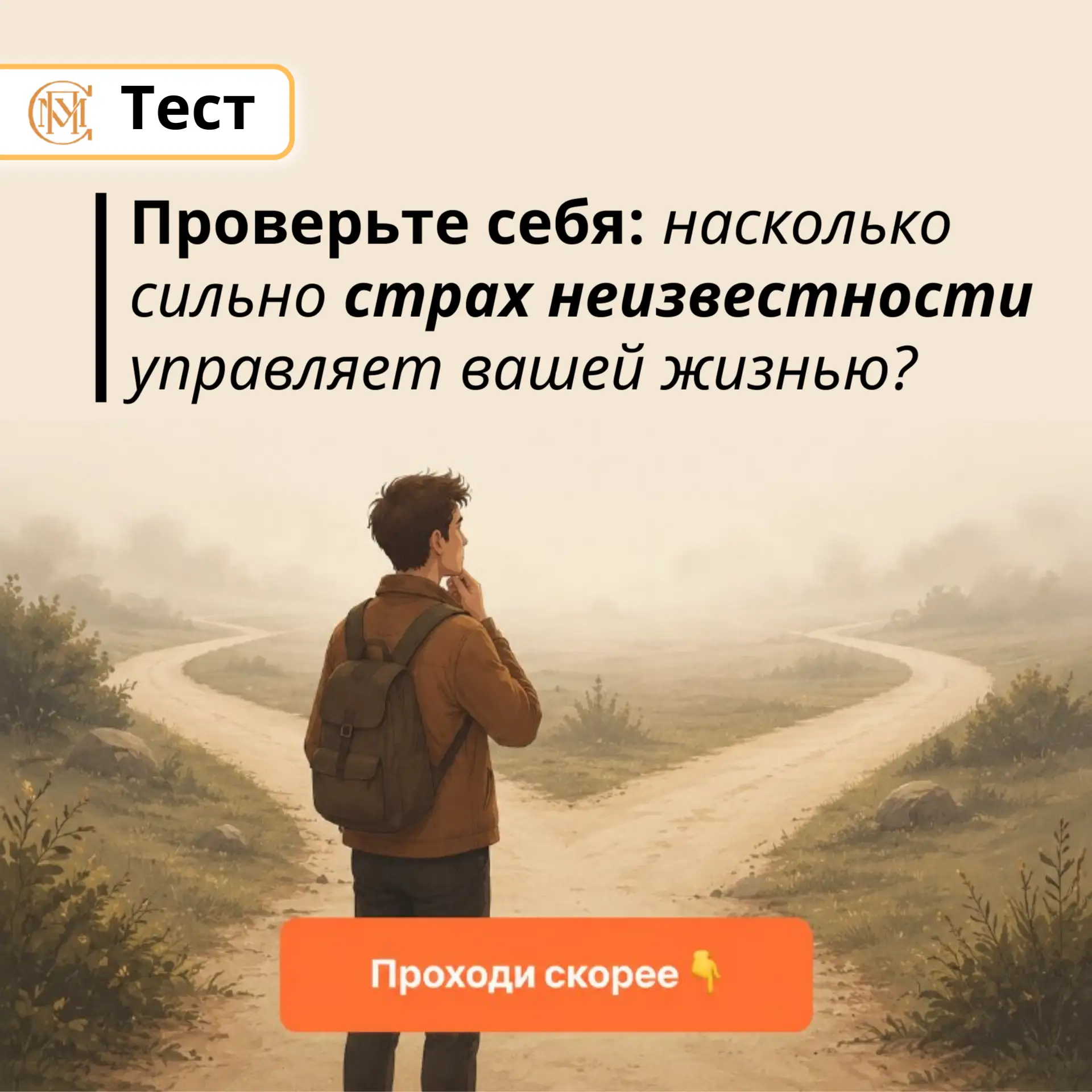 Проверьте себя: насколько сильно страх неизвестности управляет вашей жизнью?