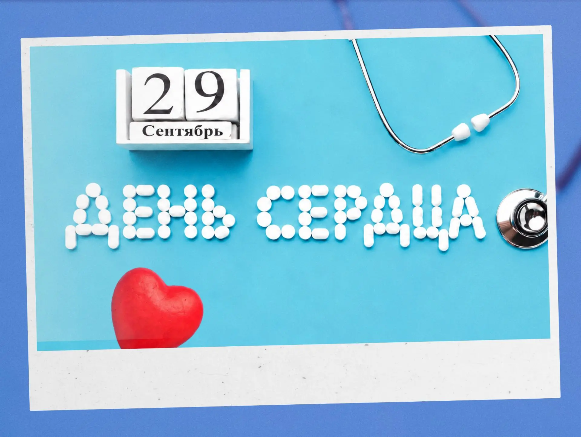 ❤️ Сегодня во всём мире отмечают Всемирный день сердца