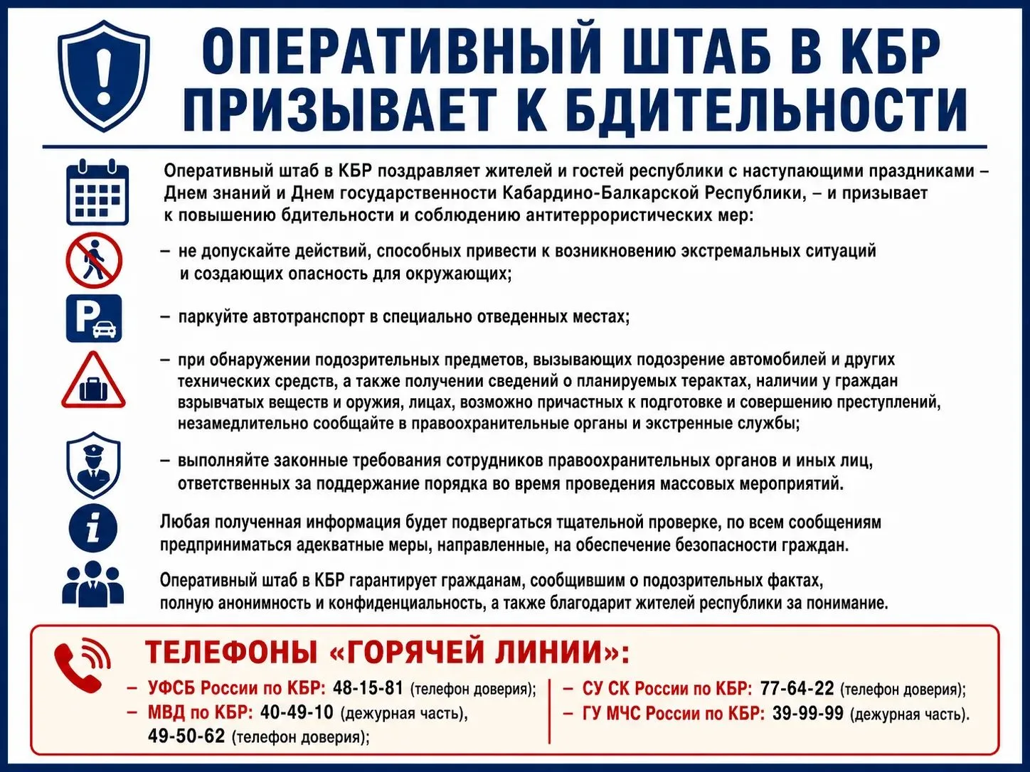 Оперативный штаб в КБР призывает к бдительности