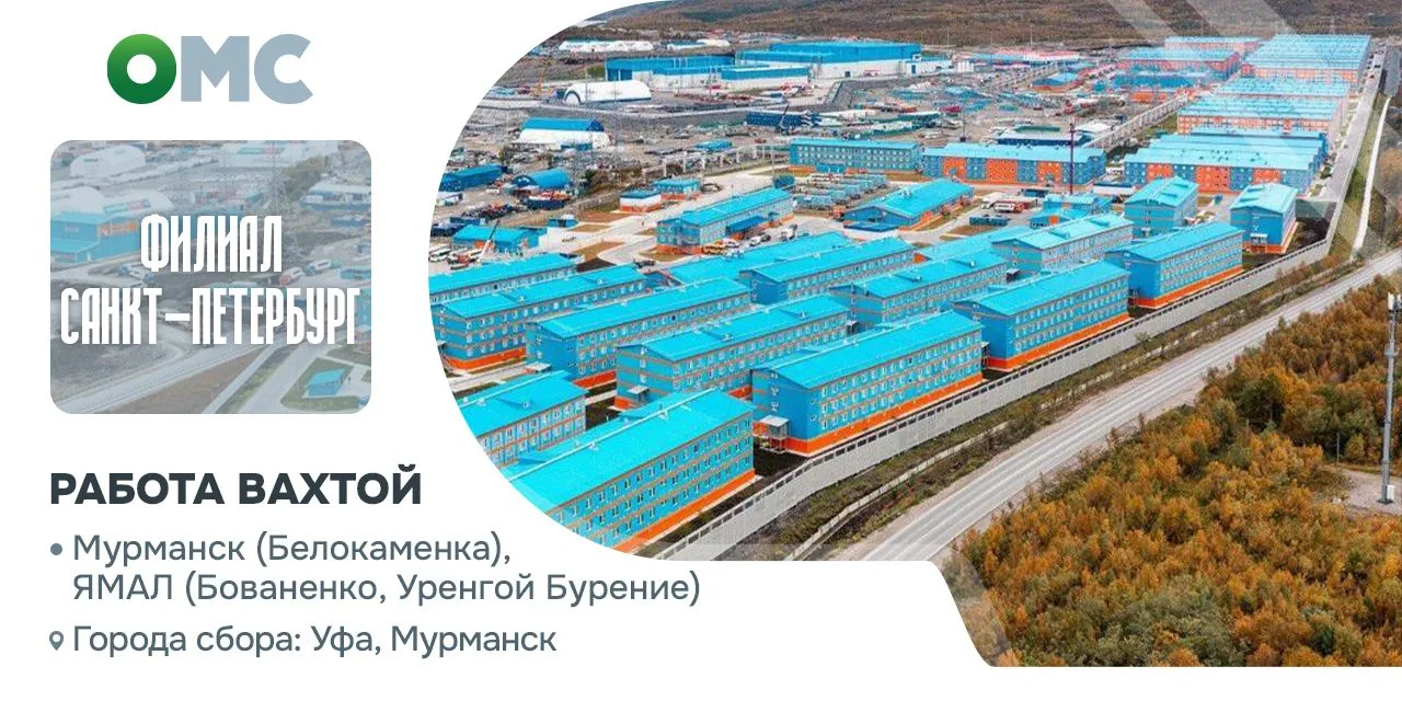 Приглашаем на вахту в Мурманскую область и п/о Ямал 🔥
✅ Вакансии на буровых п-ов Ямал:
Кухонный раб