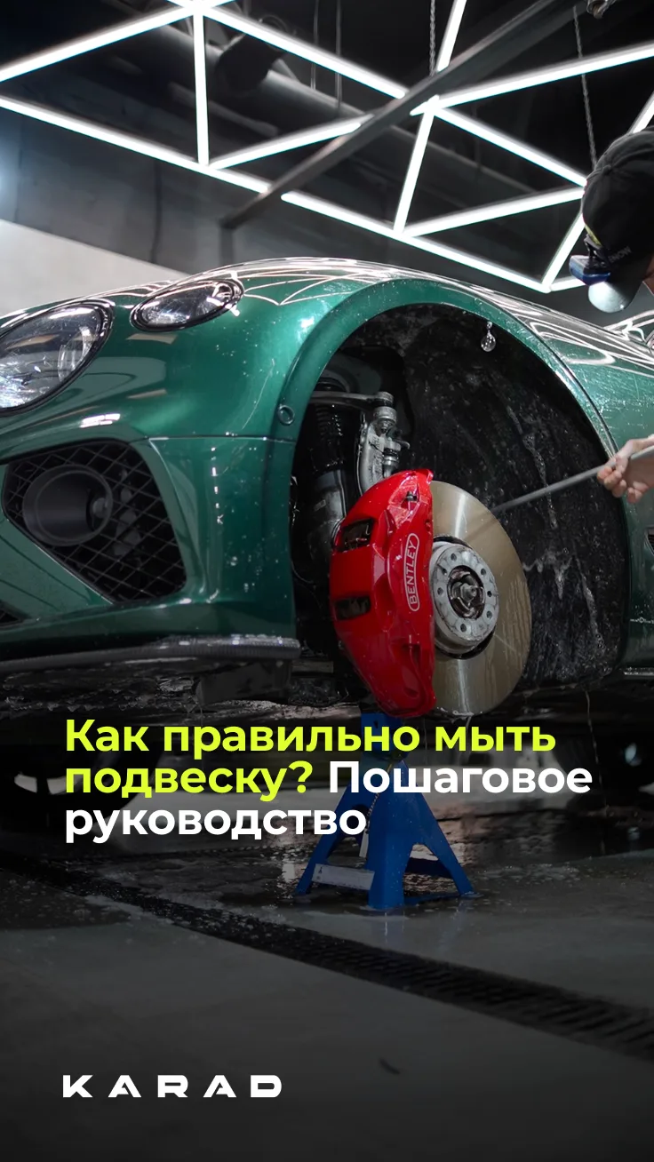 Как правильно мыть подвеску автомобиля и почему это важно?