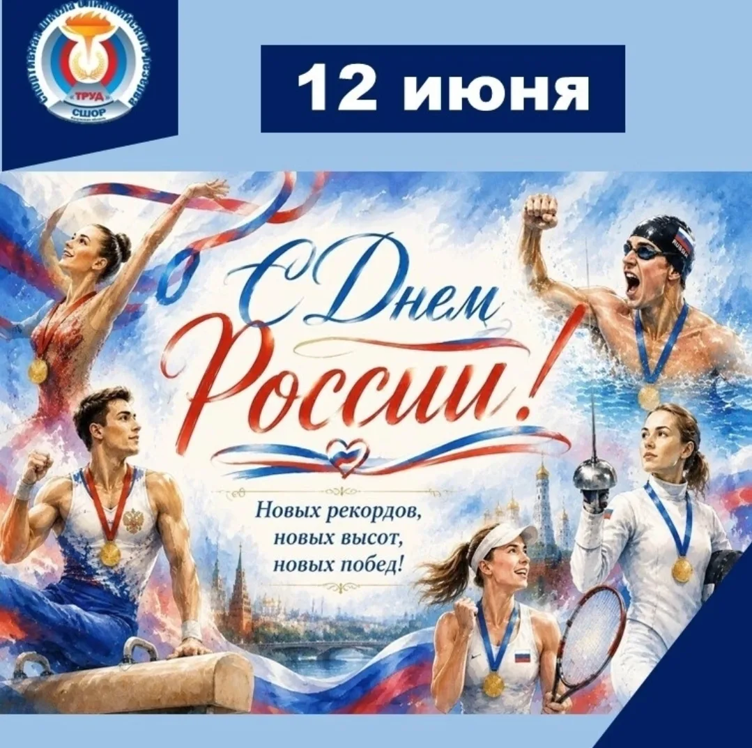 12 июня – особенный день для каждого из нас. 
Это день, когда мы чувствуем особую связь с нашей Роди