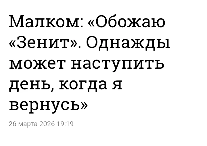 И вот эти все инсайдеры отправляют Малки в Спартак?