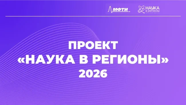 Всероссийский проект «Наука в регионы» объявил  о проведении конкурсного отбора студент...
