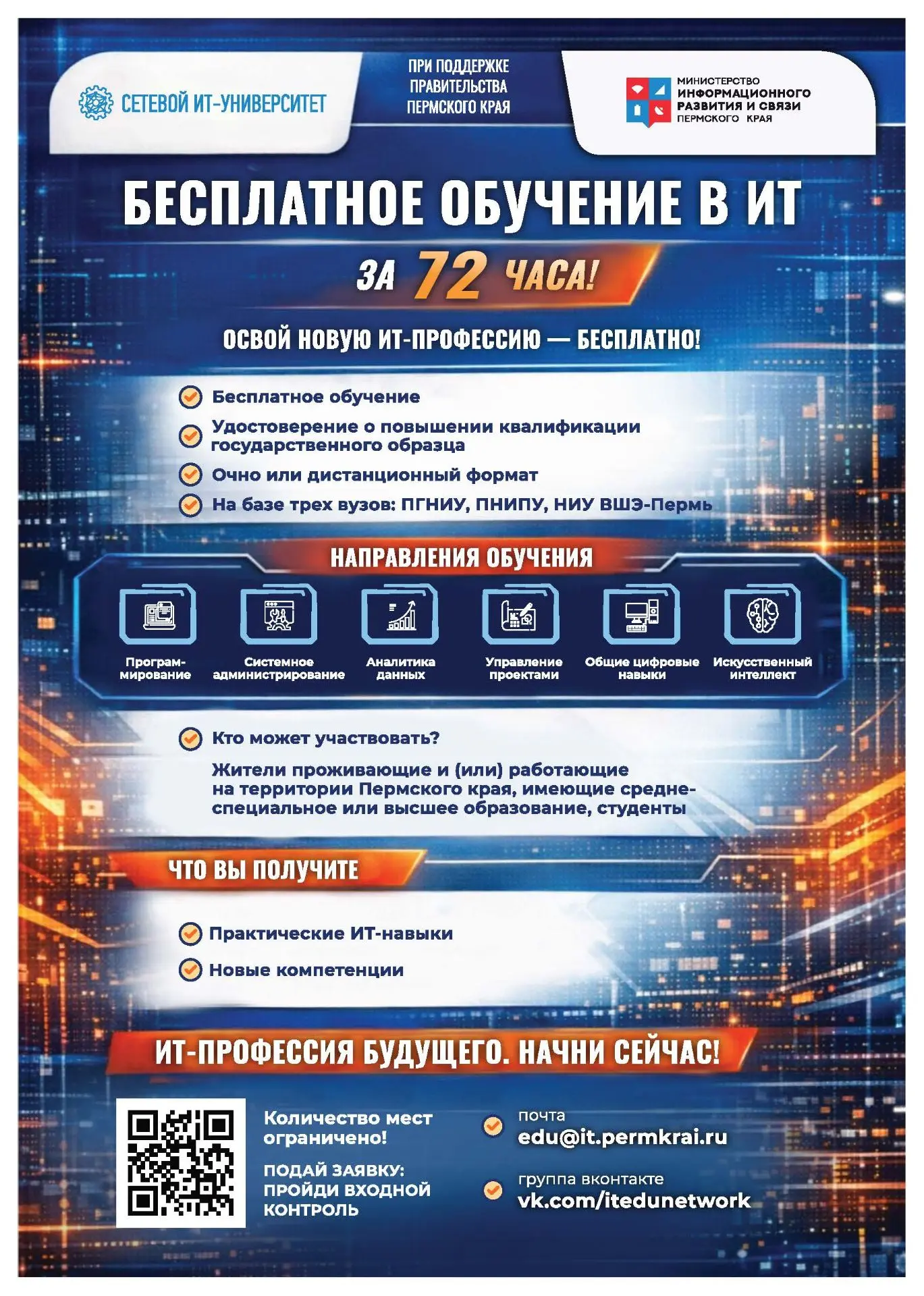 🔥 Бесплатное обучение IT всего за 72 часа! Хотите освоить востребованные IT-навыки быстро и бесплатн