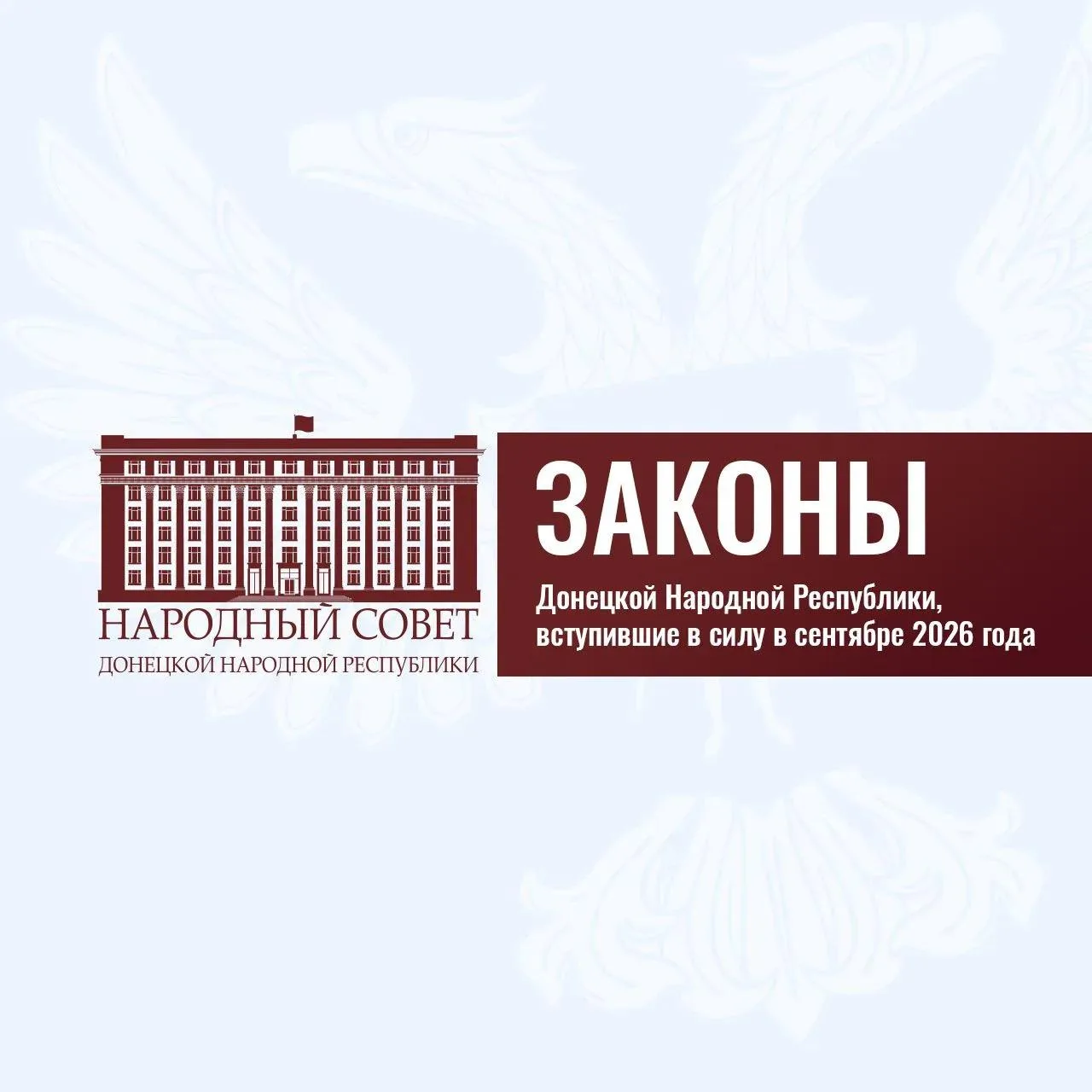 Законы Донецкой Народной Республики, вступившие в силу в сентябре 2026 года