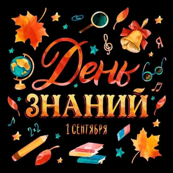 🍁С Днём знаний!