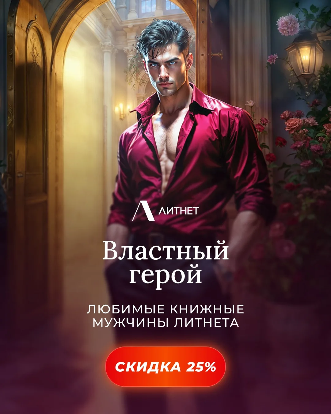 🫦 Властный, сильный, дикий – он контролирует всё, кроме чувств к ней…

Ко дню рождения «Литнета» мы