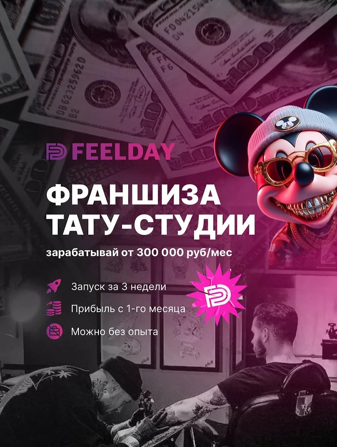 Откройте тату-студию FEELDAY в Нижнем Новгороде
