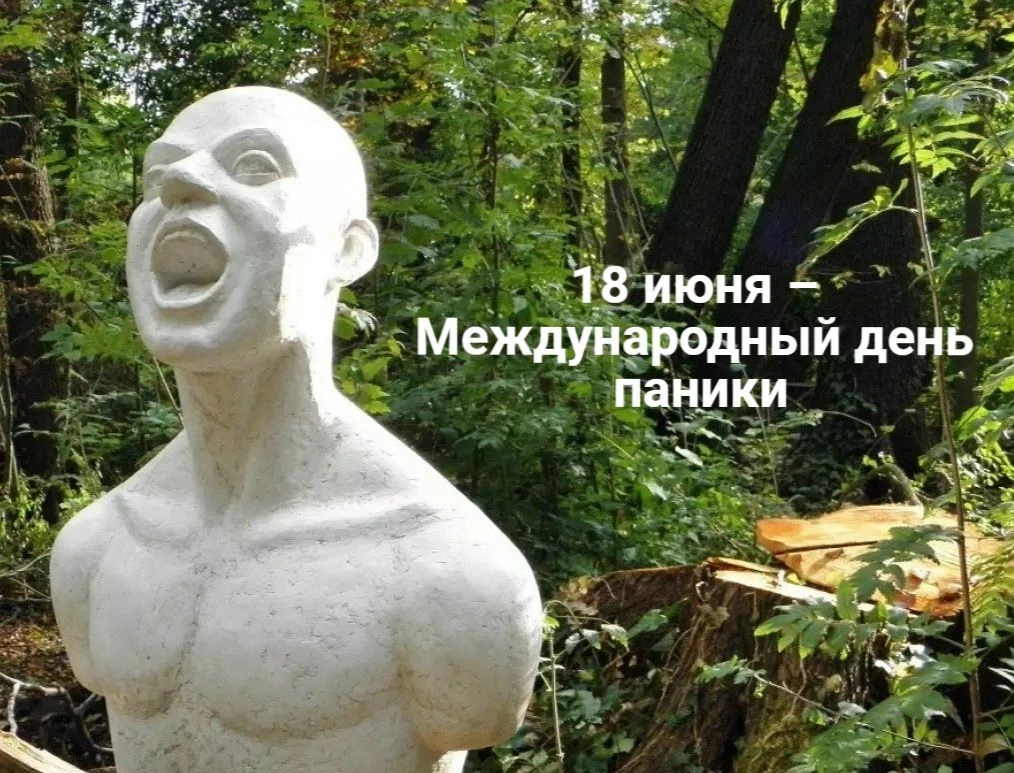 18 июня — Международный день паники. Но мы знаем, как взять эмоции под контроль! 
Каждый из нас хотя