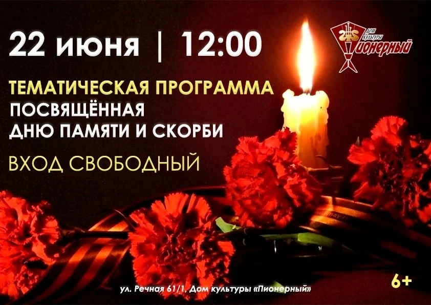 22 июня - день памяти и скорби.
Присоединяйтесь к тематической программе, посвящённой началу Великой