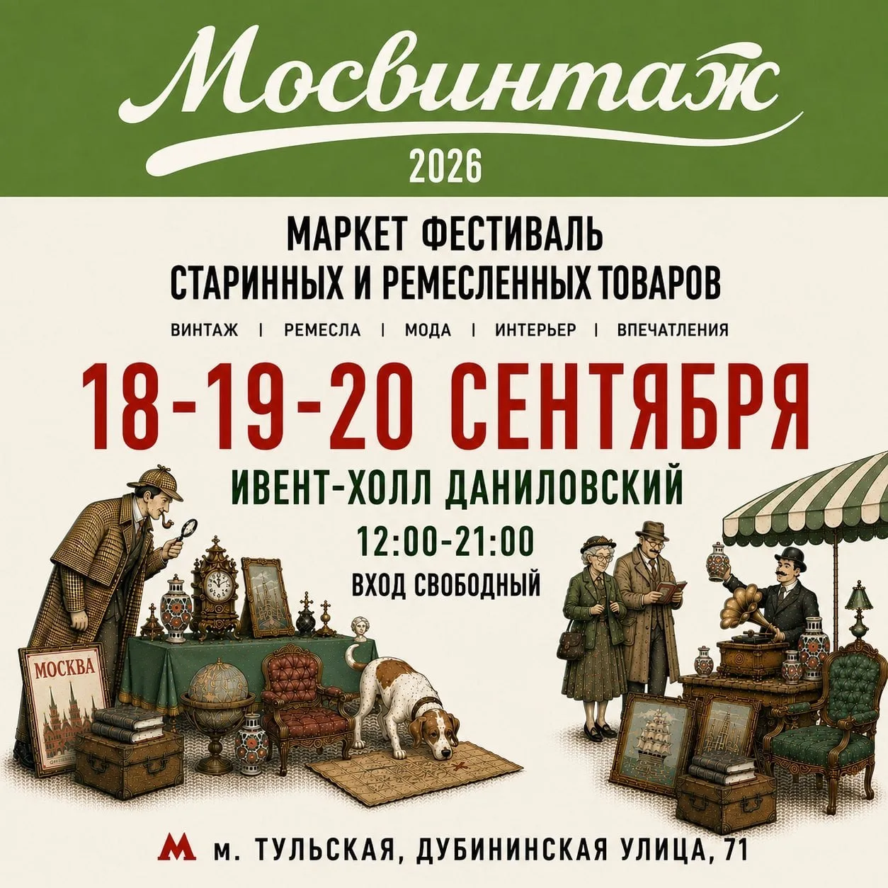 **Маркет-фестиваль «Мосвинтаж»**✨
