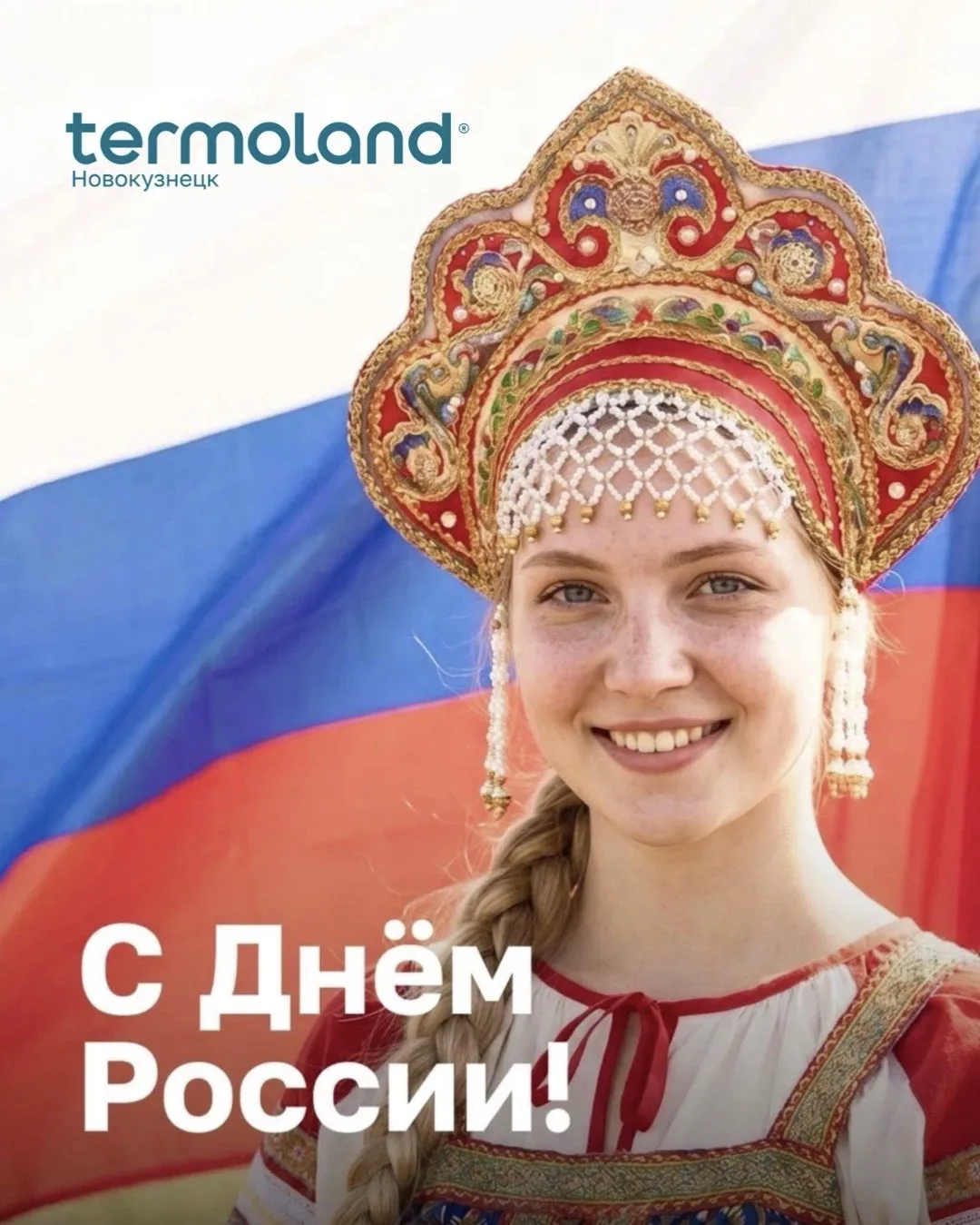 С ДНЕМ РОССИИ!

🤍💙❤️Проведите этот праздничный день в окружении близких, тепла и заботы!

15:00 — 