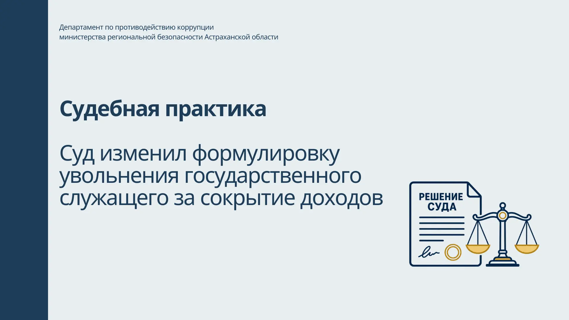 Суд изменил формулировку увольнения государственного служащего за сокрытие доходов
