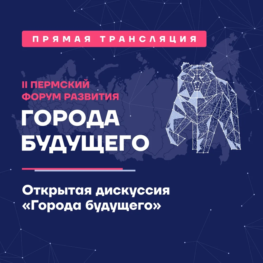 Какими станут города через 50-100 лет? В 13:00 мск смотрите прямую трансляцию дискуссии...