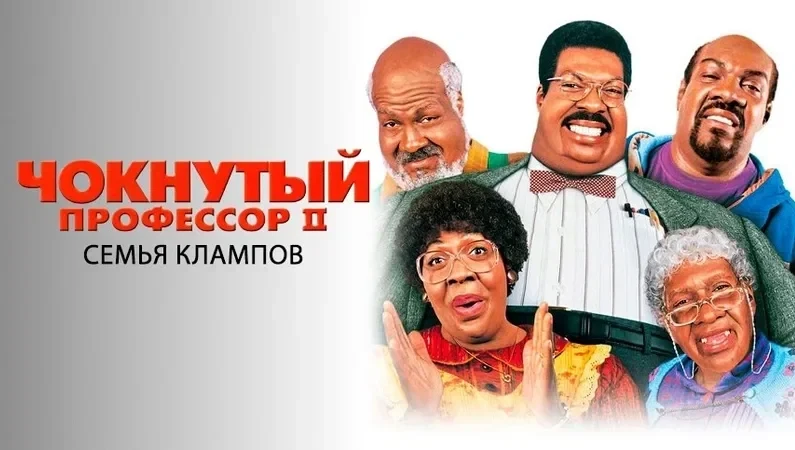 Чокнутый профессор 2: Семья Клампов (2000)