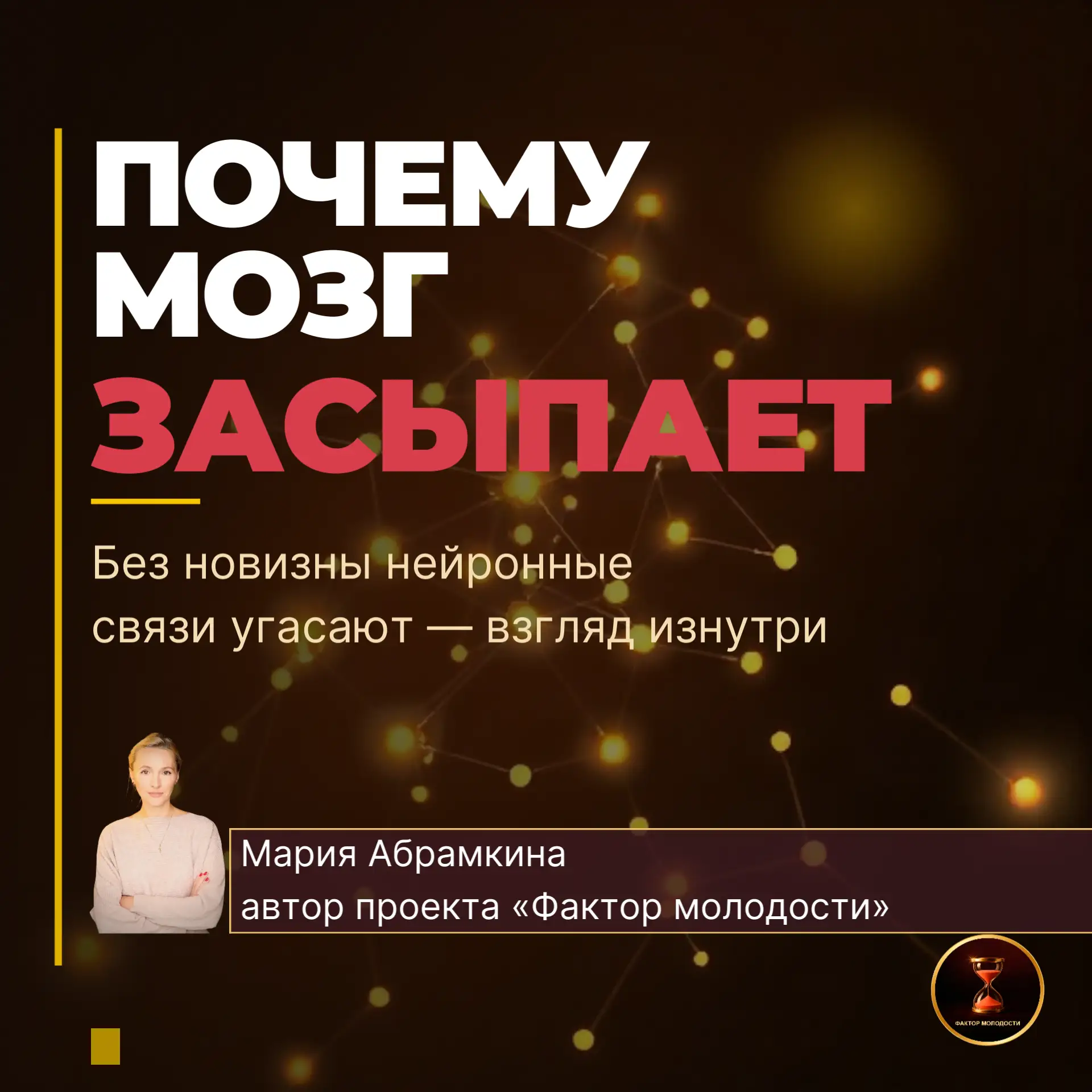 🧠 Почему мозг «засыпает» без новизны: взгляд изнутри