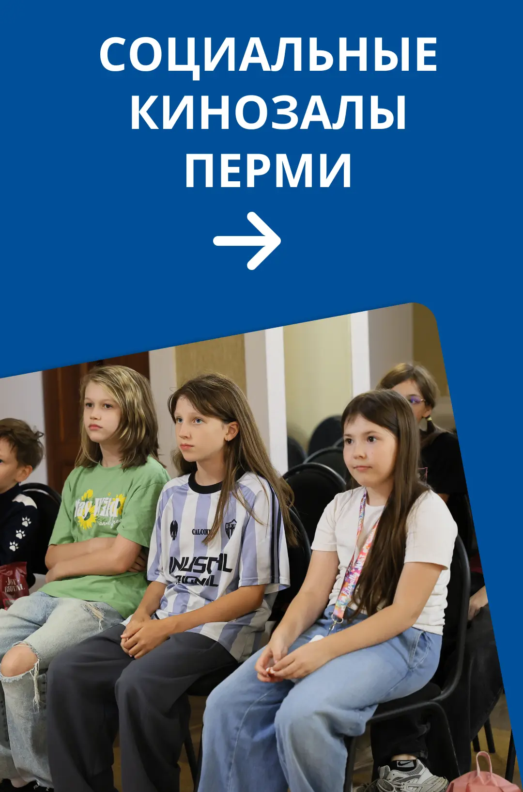 В Перми можно посмотреть фильмы со смыслом в социальных кинозалах.

В разных районах города действуе