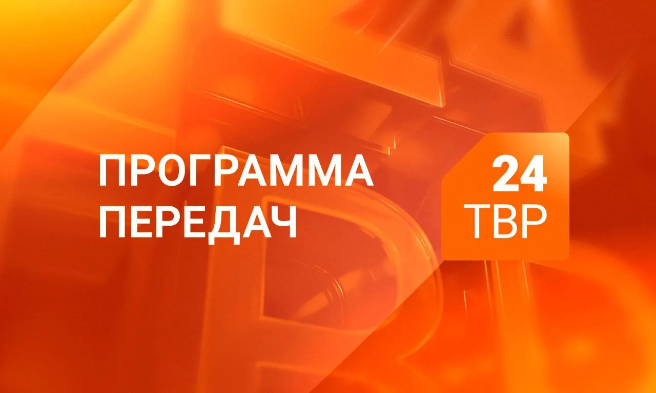 Телепрограмма на 20 августа!