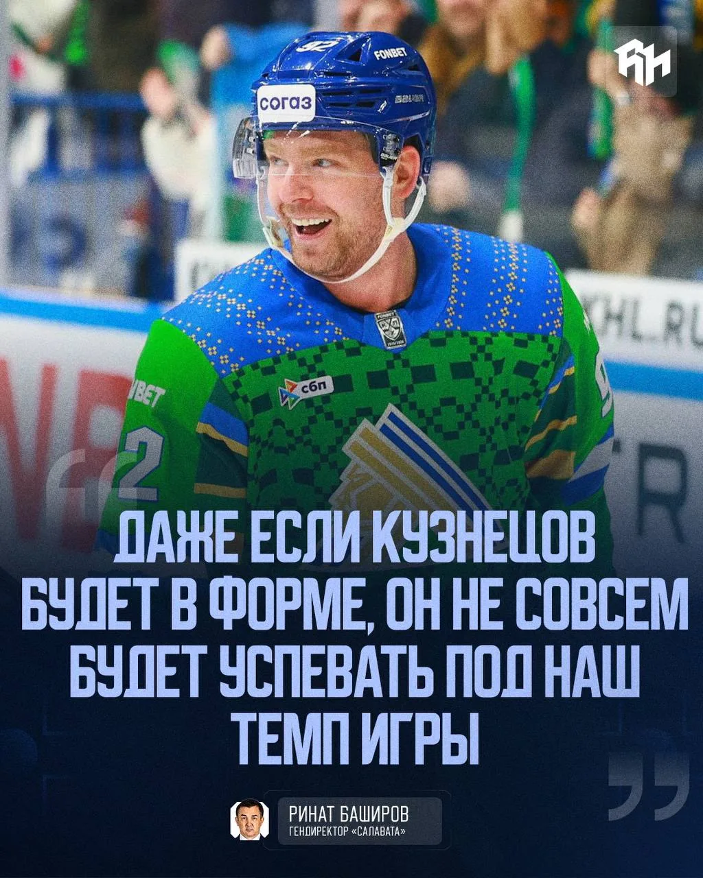 Евгений Кузнецов — слишком медленный для «Салавата». 

@roganov_hockey