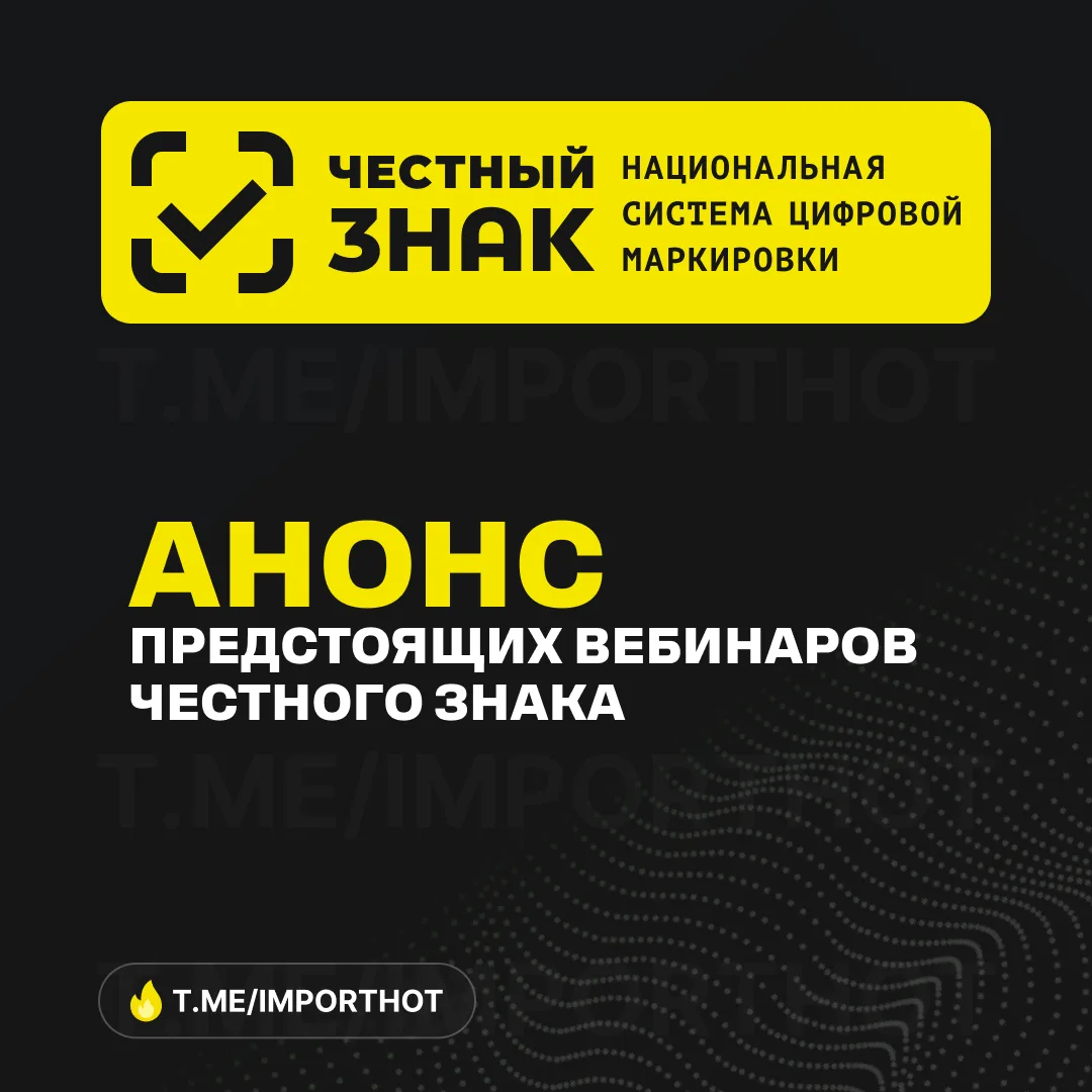 Анонс предстоящих вебинаров от «Честного знака»  ✔️ Дата: 25 мая в 11:00 Особенности формирования уп