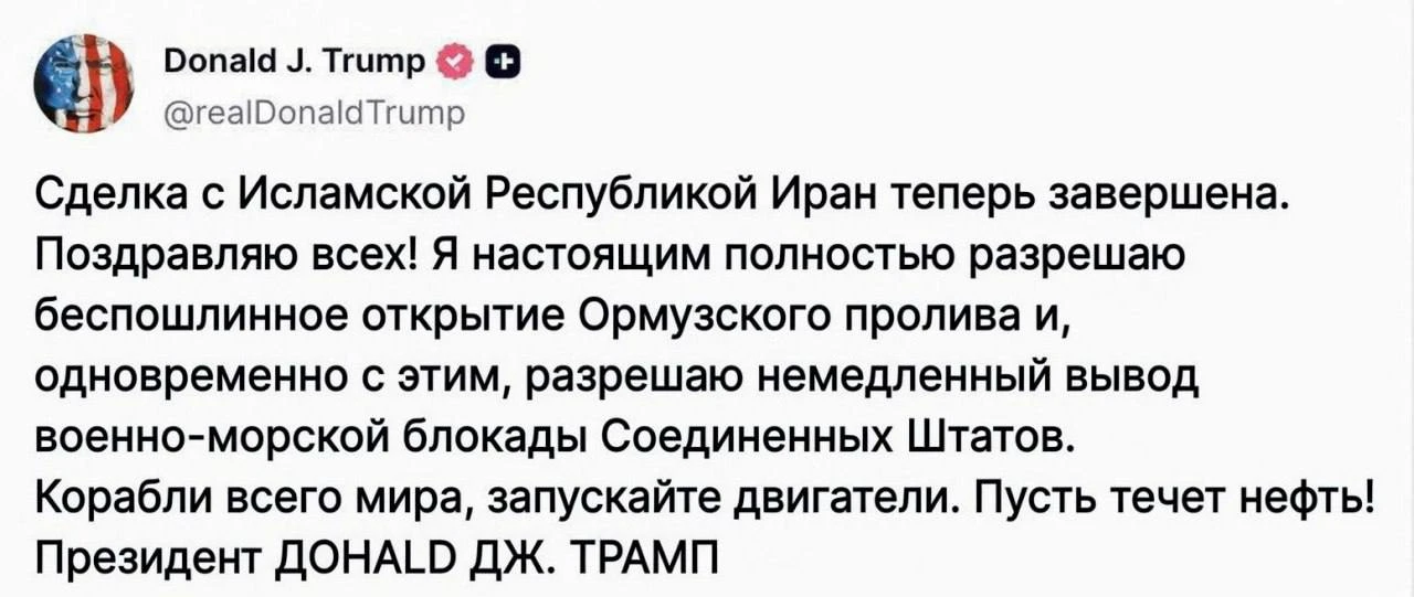 Трамп подтвердил сделку с Ираном и снял блокаду Ормузского пролива

Блин. Жаль. Надежда на Израиль.