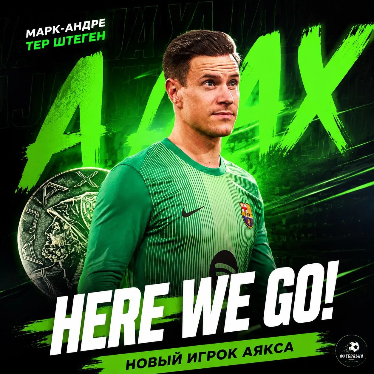 ✅⚽️ HERE WE GO! Марк-Андре Тер Штеген – новый игрок «Аякса»