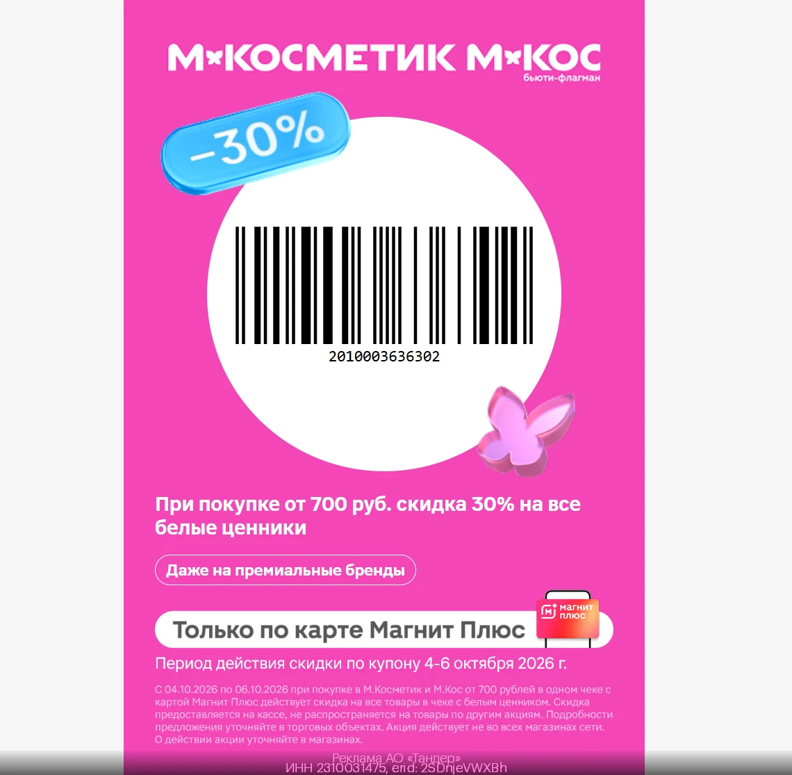 💥Купон в Магнит Косметик!