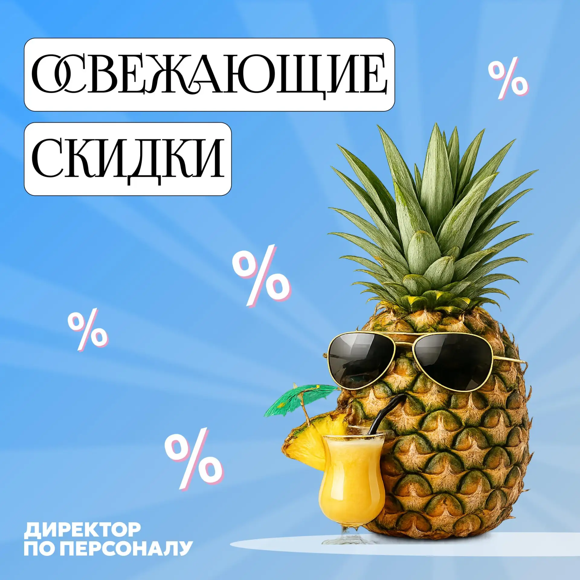 🔊 HR-ам срочно нужна освежающая скидка −30 %

В августе нагрузка не сбавляет обороты: KPI требуют п