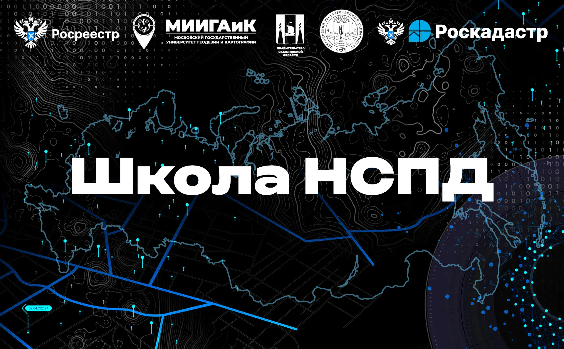 📌Школа НСПД как проводник в мир цифровых пространственных данных- опыт Дальнего Востока