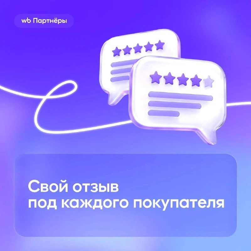 🎯 Wildberries разрешил показывать разные закреплённые отзывы разным покупателям.