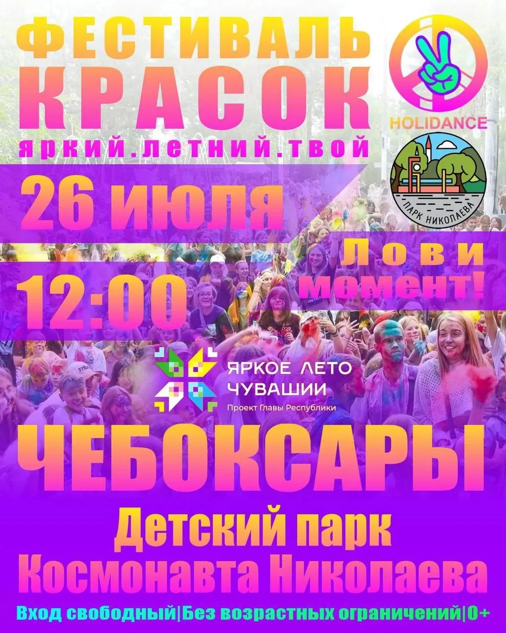 Фестиваль красок в Парке Николаева! 🎨🌈

26 июля (воскресенье) в 12 часов в Парке Николаева — празд
