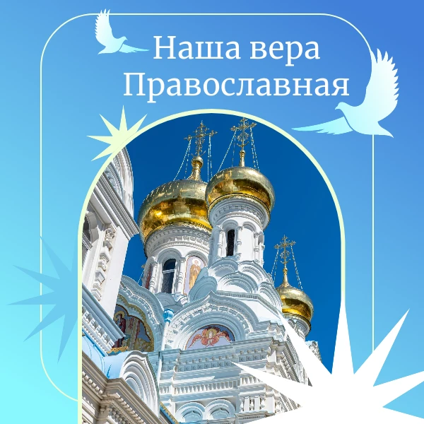 Что такое вера? Каждый человек, наверное по-своему отвечает на этот вопрос.
