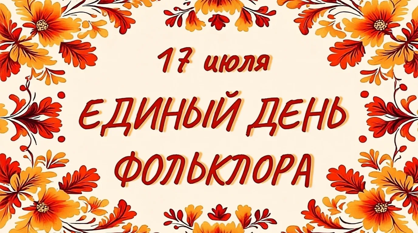 📚ЛИТЕРАТУРНАЯ ГОРНИЦА «ФОЛЬКЛОРНАЯ РАДУГА»

📖Единый день фольклора — это замечательный повод вспом