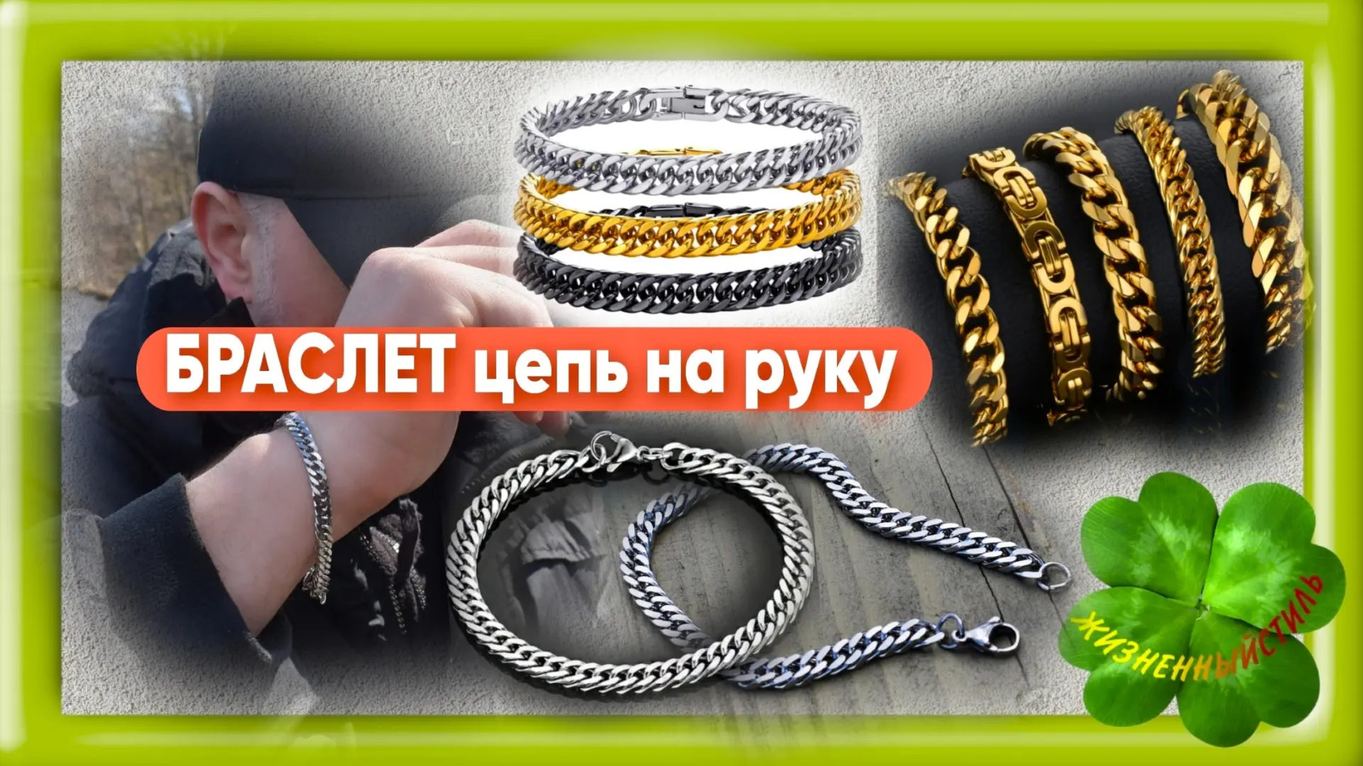 БРАСЛЕТ цепь на руку

🔗 Посмотреть цену 

Браслеты из нержавеющей стали внешне практически не отлич