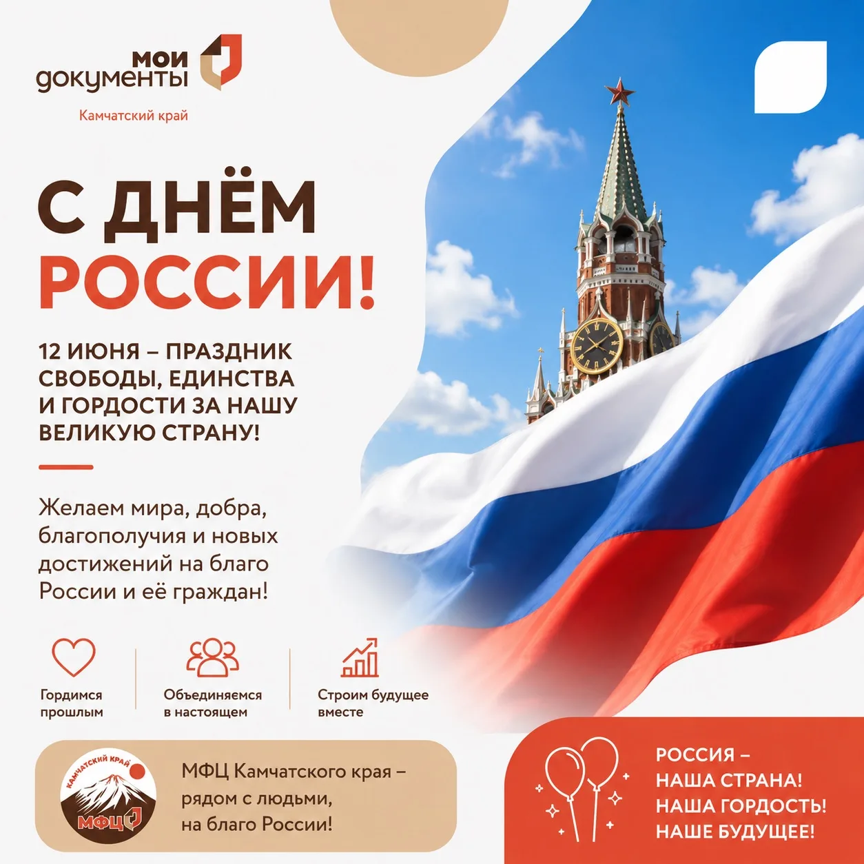 С Днем России!
⁣
Этот праздник напоминает о нашей общей ответственности за настоящее и будущее стран