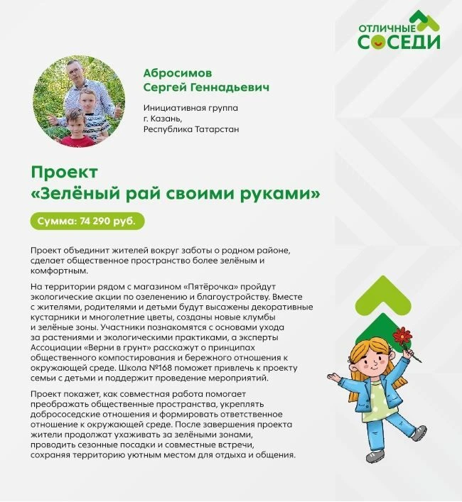 Родители ученика 4 класса школы № 168 разработали проект "Зеленый рай своими руками", который победи