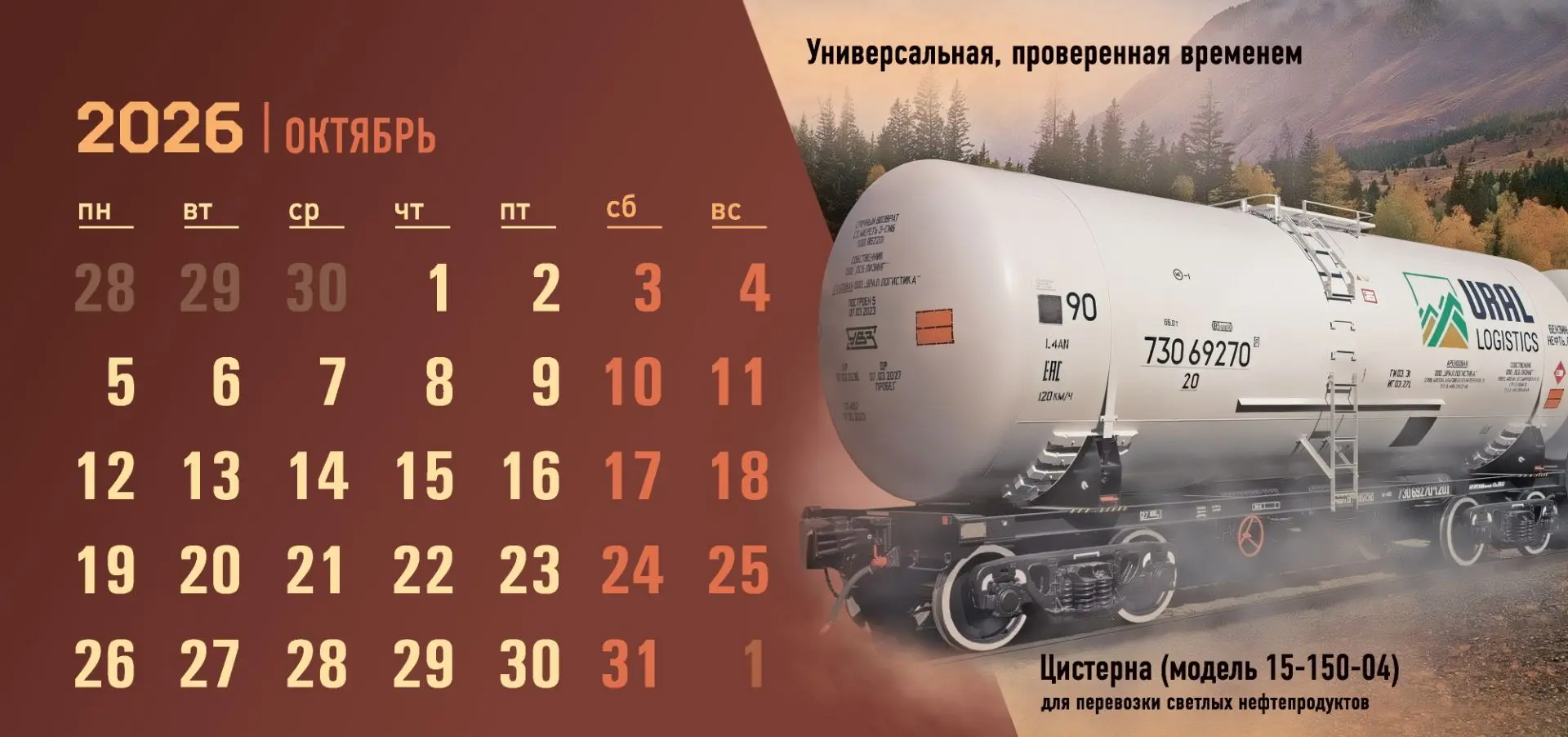 Колеса диктуют вагонные, что пора перевернуть наш календарь
