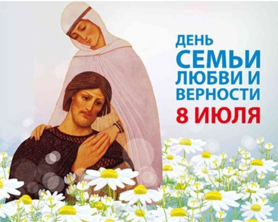 С праздником, дорогие наши читатели! С Днём семьи, любви и верности!🌼🤱❤️

Сегодня мы чествуем не п