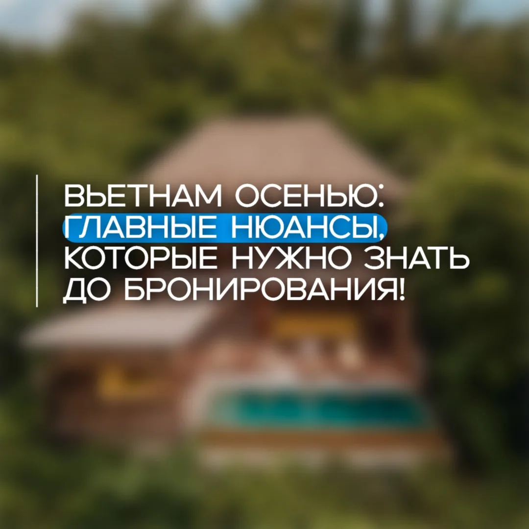 Вьетнам осенью: главные нюансы, которые нужно знать до бронирования!

Главное, о чём я вас хочу пред