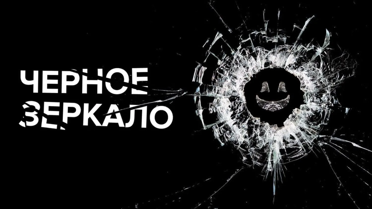 🔥Остроумная и тревожная антология, где каждая серия исследует, как технологии препарир...