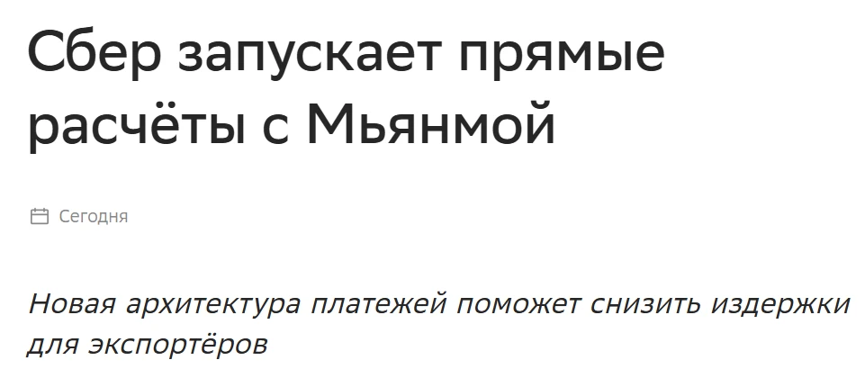 ✅ Сбер запускает прямые расчеты с Мьянмой.