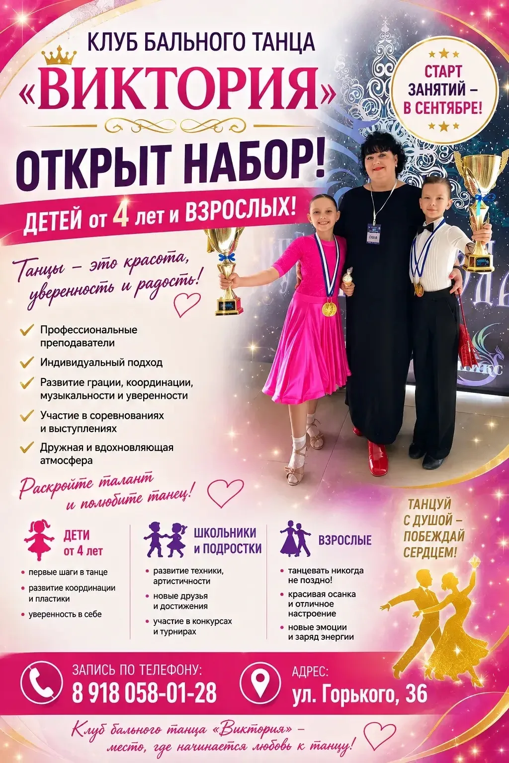 💃✨ ОТКРЫТ НАБОР В КЛУБ БАЛЬНОГО ТАНЦА «ВИКТОРИЯ»! ✨🕺