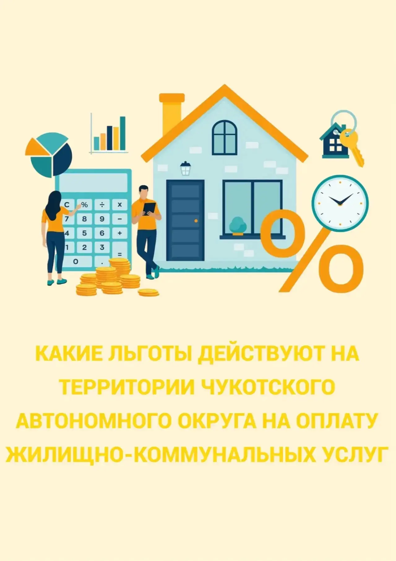 Какие льготы действуют на территории Чукотки на оплату ЖКХ