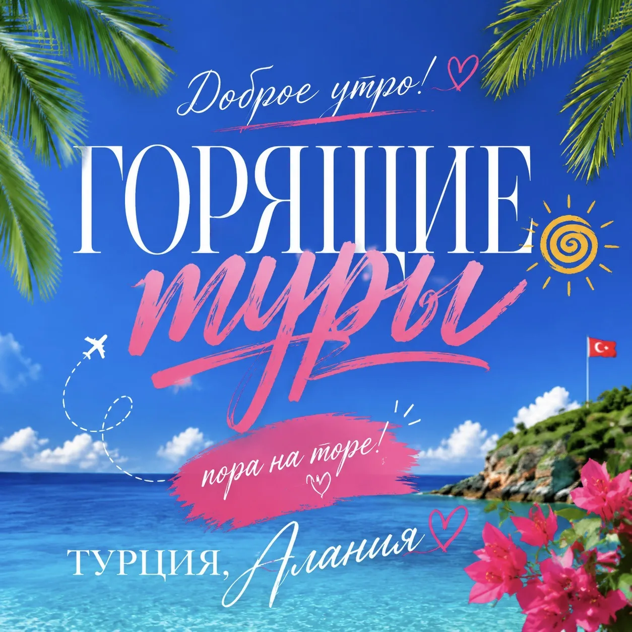 Доброе утро ❤️ А у нас тут уже с утра случился маленький отпускной приступ 😄