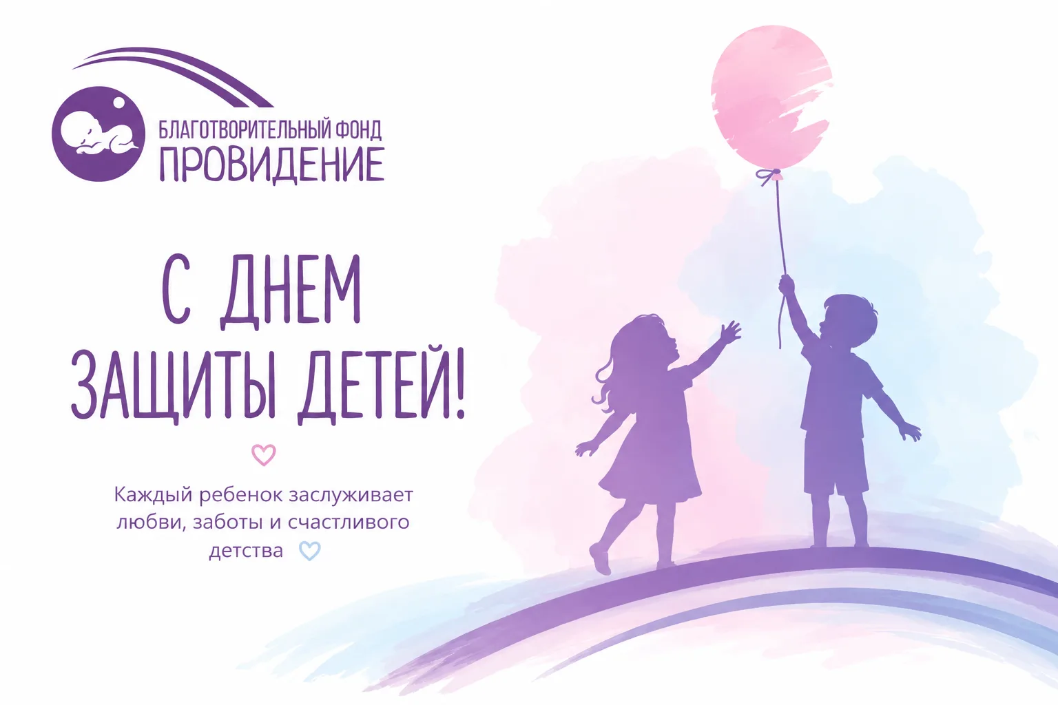 💜 С Днём защиты детей!