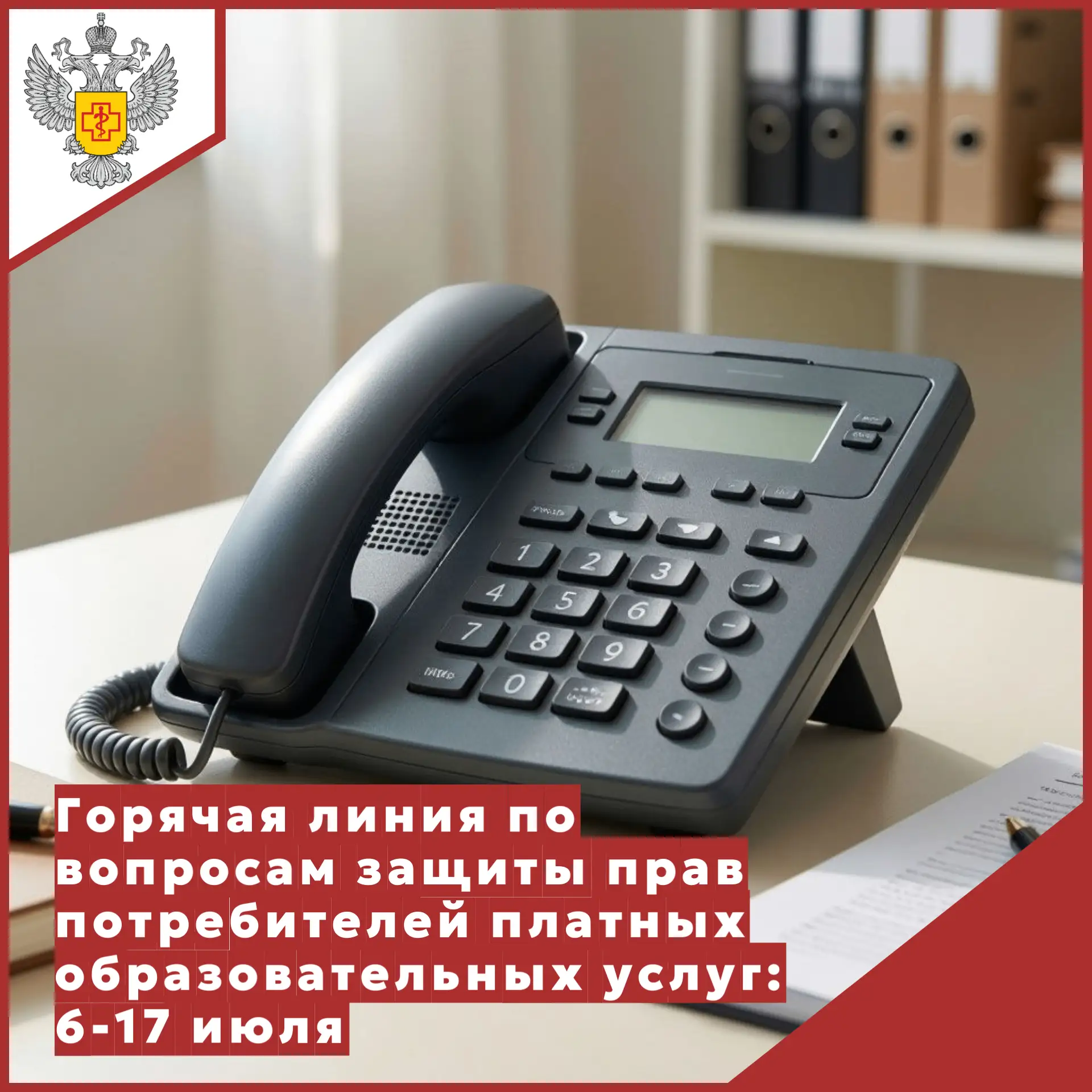 ✅ Управление Роспотребнадзора по Тверской области сообщает, что с 6 по 17 июля организована горячая 