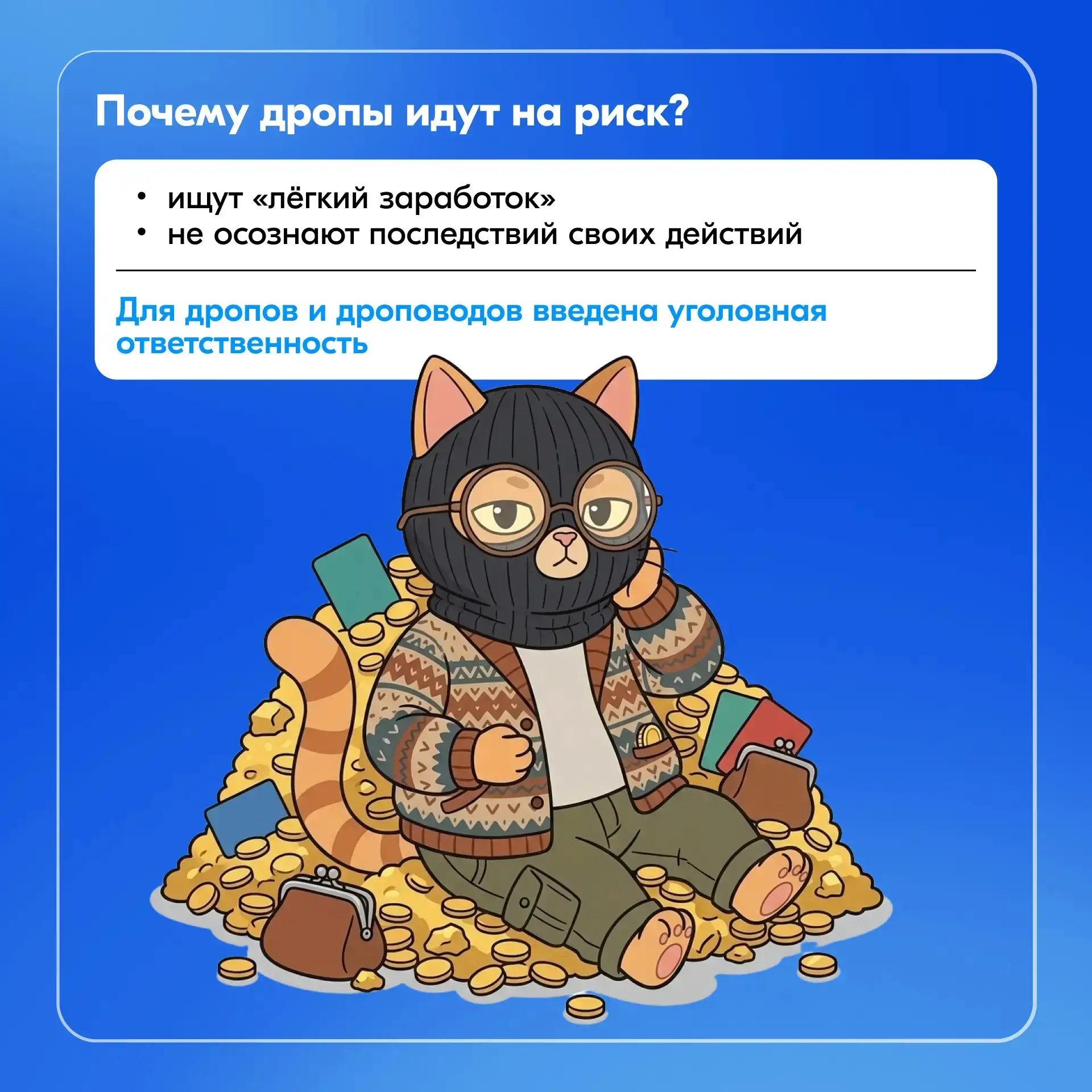 Подумайте дважды  «Лёгкий заработок» может обойтись гораздо дороже, чем кажется. Вместе с  Росфинмон