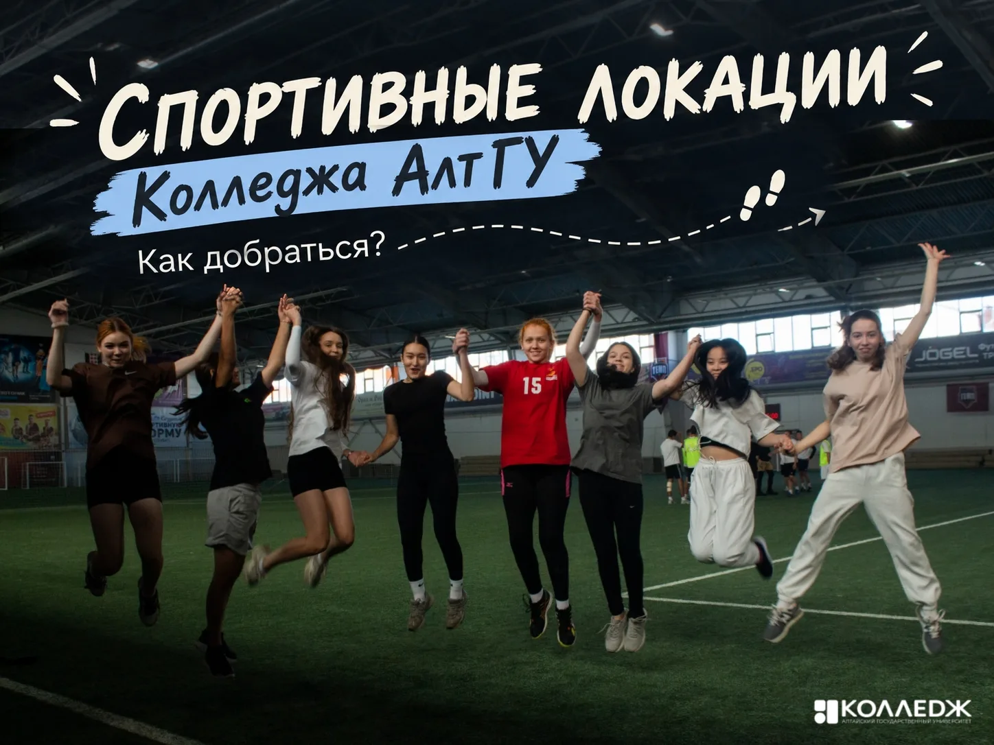 🏃 Физкульт-привет, студенты Колледжа АлтГУ!
