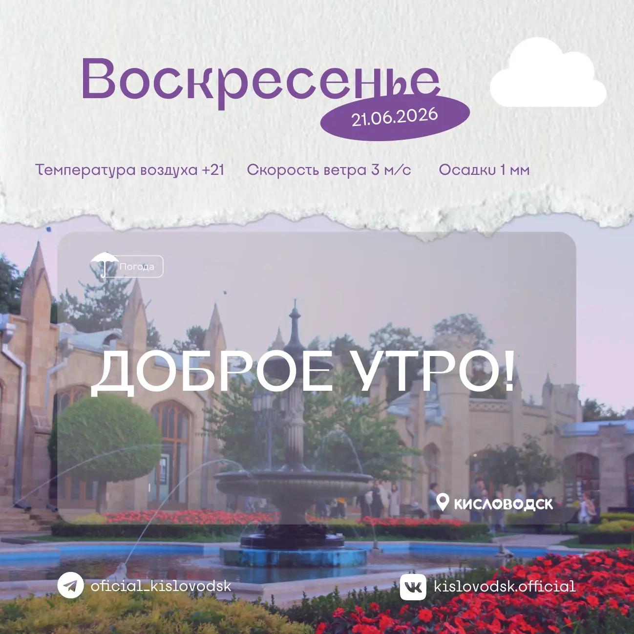 Доброе утро, Кисловодск! 🌼